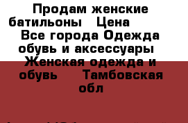 Продам женские батильоны › Цена ­ 4 000 - Все города Одежда, обувь и аксессуары » Женская одежда и обувь   . Тамбовская обл.